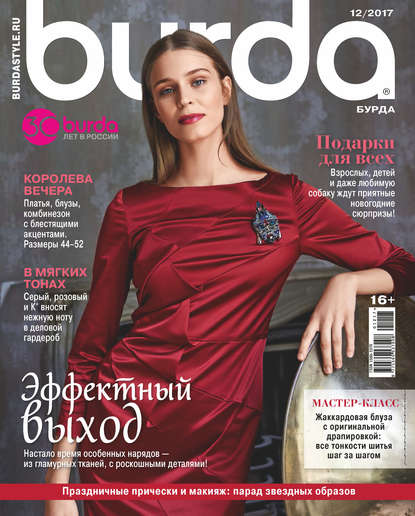 Burda №12/2017 - Группа авторов