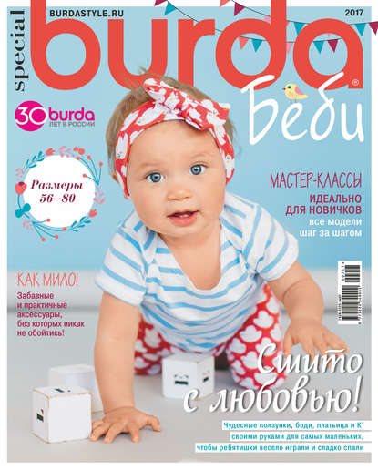 Burda Special №07/2017 - Группа авторов