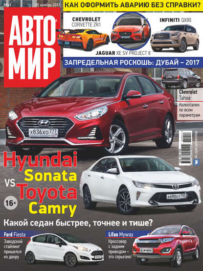 АвтоМир №49/2017 - Группа авторов