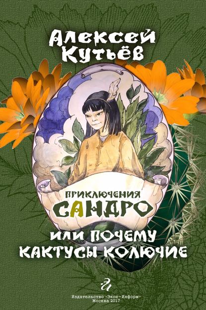 Приключения Сандро, или Почему кактусы колючие? - Алекей Александрович Кутьев