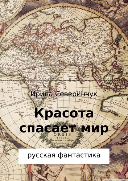 Красота спасает мир - Ирина Трифоновна Северинчук