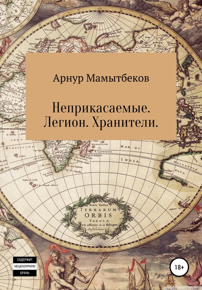 Неприкасаемые. Легион. Хранители — Арнур Бокейханович Мамытбеков