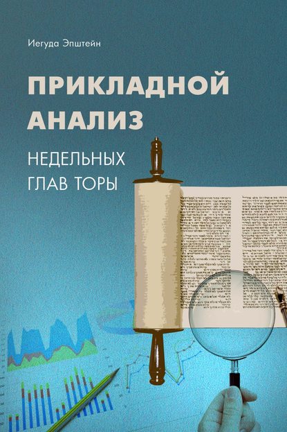 Прикладной анализ недельных глав Торы — Йегуда Эпштейн