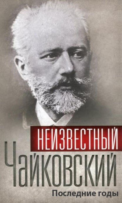 Неизвестный Чайковский. Последние годы — Сборник