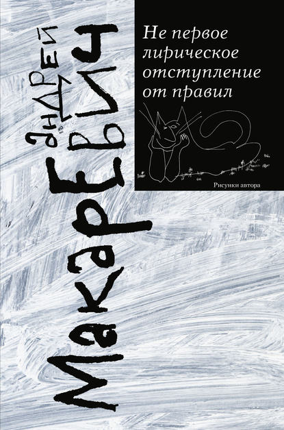 Не первое лирическое отступление от правил (сборник) - Андрей Макаревич