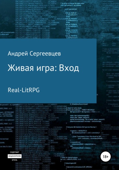 Живая игра: Вход — Андрей Борисович Сергеевцев