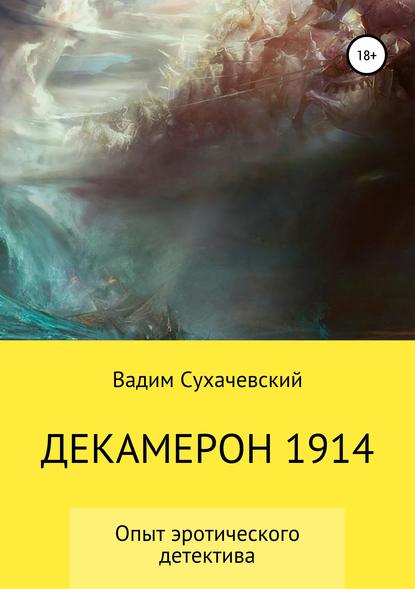 Декамерон 1914 - Вадим Вольфович Долгий (Сухачевский)