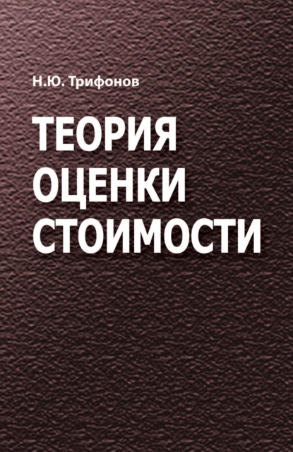 Теория оценки стоимости - Николай Трифонов