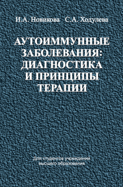 Аутоиммунные заболевания: диагностика и принципы терапии - Ирина Новикова