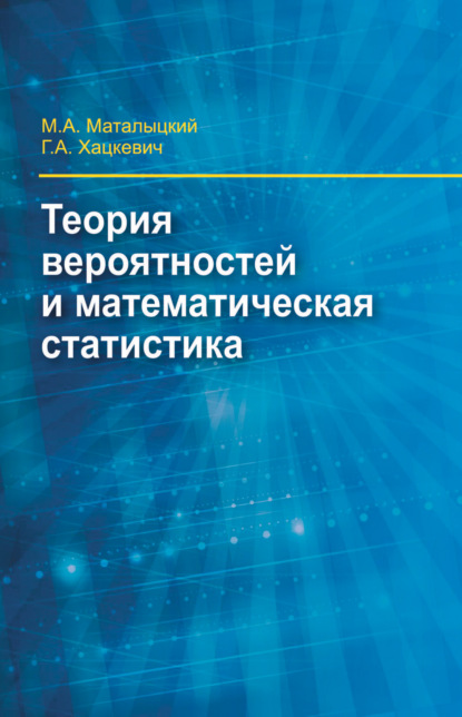 Теория вероятности и математическая статистика - М. А. Маталыцкий