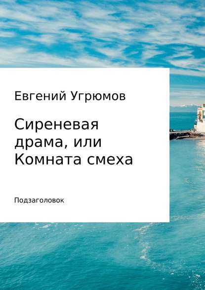 Сиреневая драма, или Комната смеха - Евгений Юрьевич Угрюмов