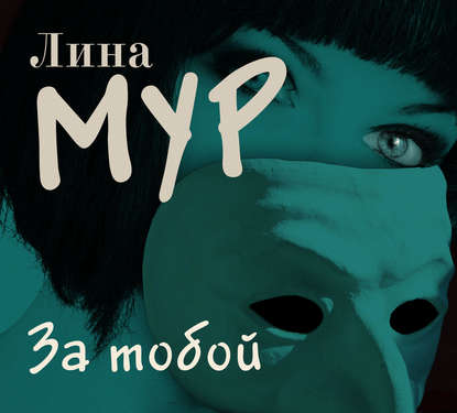 За тобой - Лина Мур