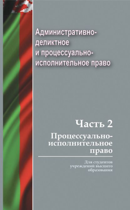 Административно-деликтное и процессуально-исполнительное право. Часть 2. Процессуально-исполнительное право - Коллектив авторов