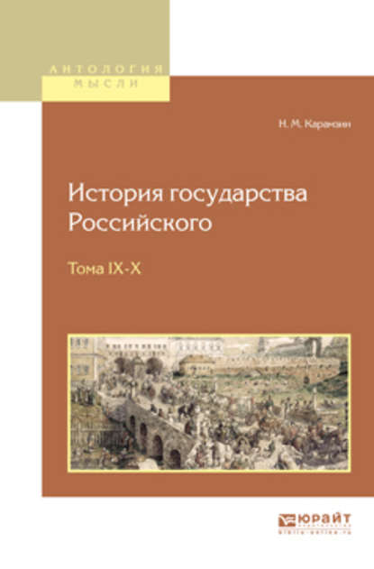 История государства российского в 12 т. Тома IX—x - Николай Карамзин