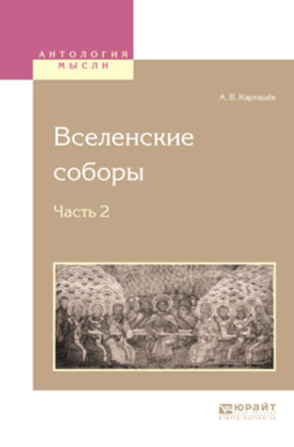 Вселенские соборы в 2 ч. Ч. 2 - Антон Владимирович Карташёв