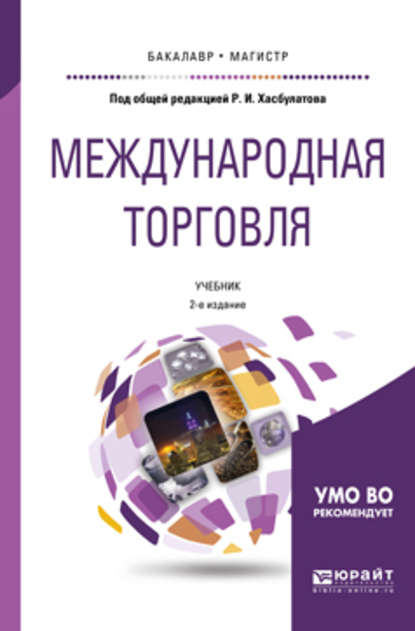 Международная торговля 2-е изд., пер. и доп. Учебник для бакалавриата и магистратуры - Р. И. Хасбулатов