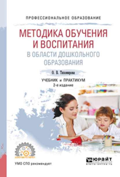 Методика обучения и воспитания в области дошкольного образования 2-е изд., пер. и доп. Учебник и практикум для СПО — Ольга Вячеславовна Тихомирова