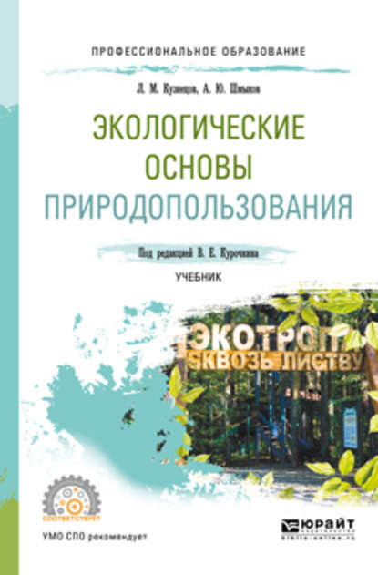 Экологические основы природопользования. Учебник для СПО - Алексей Юрьевич Шмыков