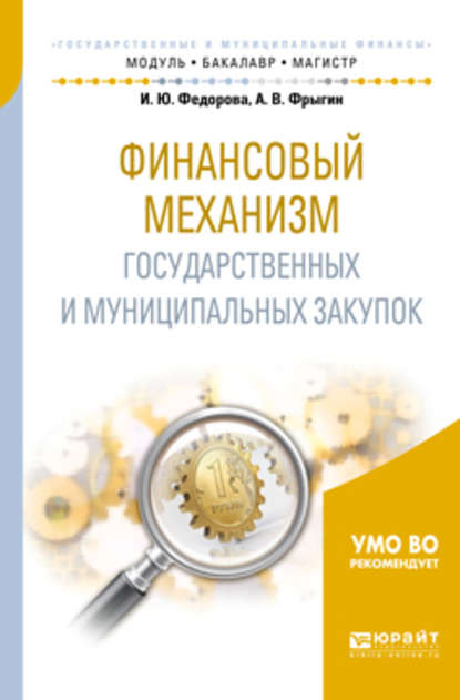 Финансовый механизм государственных и муниципальных закупок. Учебное пособие для бакалавриата и магистратуры - Александр Владимирович Фрыгин