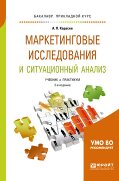 Маркетинговые исследования и ситуационный анализ 2-е изд., пер. и доп. Учебник и практикум для прикладного бакалавриата - Александр Павлович Карасев