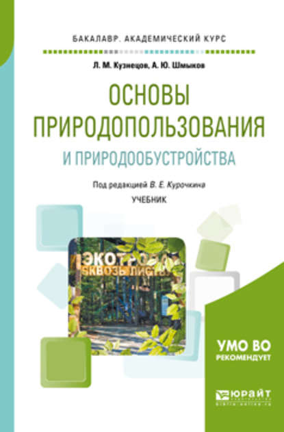 Основы природопользования и природообустройства. Учебник для академического бакалавриата — Алексей Юрьевич Шмыков