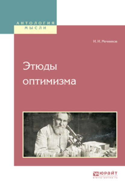 Этюды оптимизма — Илья Ильич Мечников