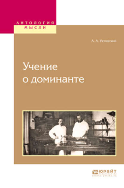 Учение о доминанте — Алексей Ухтомский