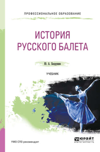 История русского балета. Учебник для СПО — Юрий Алексеевич Бахрушин