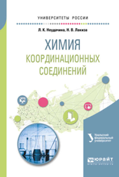 Химия координационных соединений. Учебное пособие для академического бакалавриата — Людмила Константиновна Неудачина