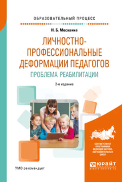 Личностно-профессиональные деформации педагогов. Проблема реабилитации 2-е изд., испр. и доп. Учебное пособие — Наталья Борисовна Москвина