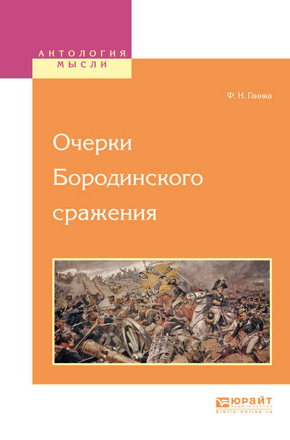 Очерки бородинского сражения - Федор Николаевич Глинка