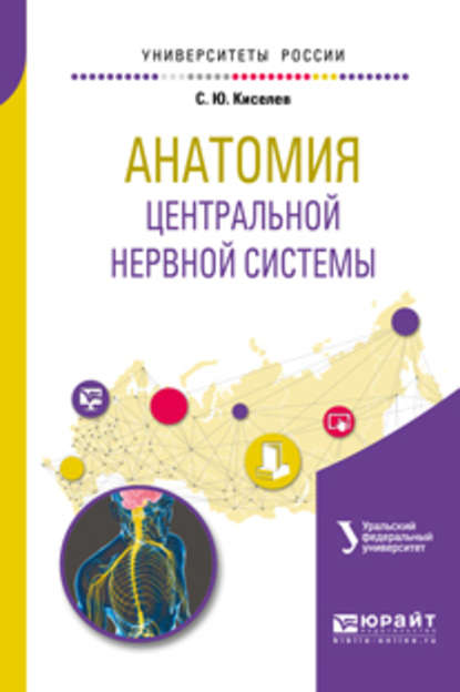 Анатомия центральной нервной системы. Учебное пособие для вузов — Сергей Юрьевич Киселев