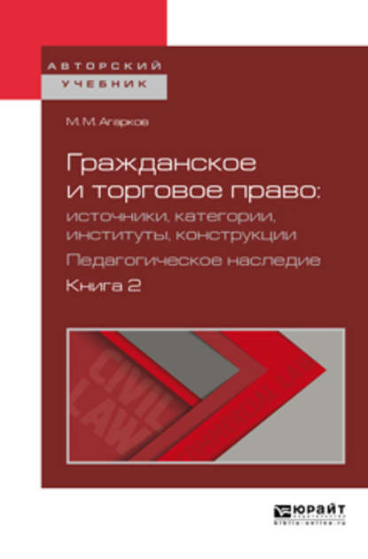 Гражданское и торговое право: источники, категории, институты, конструкции. Педагогическое наследие. В 3 кн. Книга 2. Учебное пособие для бакалавриата и магистратуры - Вадим Анатольевич Белов