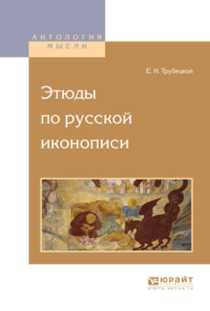 Этюды по русской иконописи — Евгений Николаевич Трубецкой