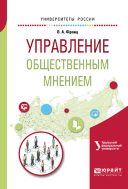 Управление общественным мнением. Учебное пособие для академического бакалавриата - Валерия Андреевна Франц