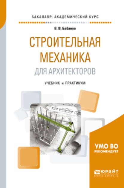 Строительная механика для архитекторов. Учебник и практикум для академического бакалавриата - Владимир Владимирович Бабанов