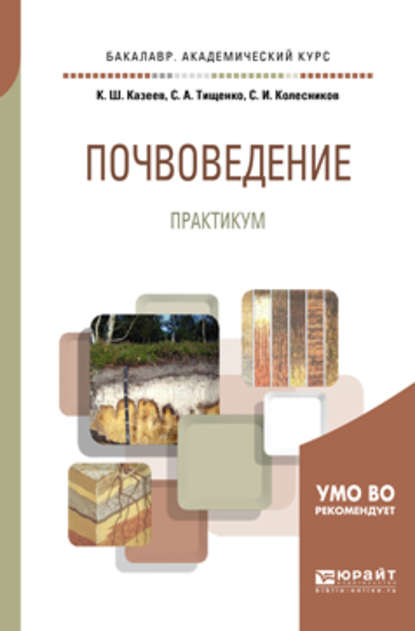 Почвоведение. Практикум. Учебное пособие для академического бакалавриата — Сергей Ильич Колесников