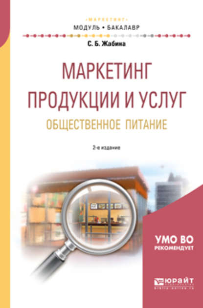 Маркетинг продукции и услуг. Общественное питание 2-е изд., испр. и доп. Учебное пособие для академического бакалавриата — Светлана Борисовна Жабина