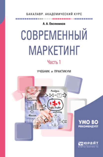 Современный маркетинг. В 2 ч. Часть 1. Учебник и практикум для бакалавриата и магистратуры - Анатолий Александрович Овсянников