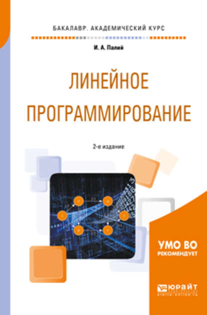 Линейное программирование 2-е изд., испр. и доп. Учебное пособие для академического бакалавриата — Ирина Абрамовна Палий