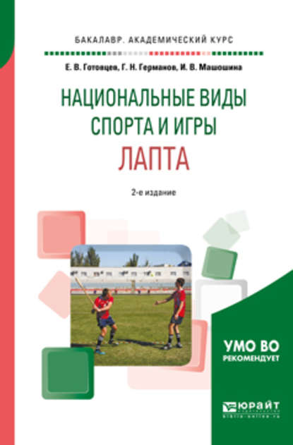 Школьный спорт. Лапта 2-е изд., пер. и доп. Учебное пособие для академического бакалавриата — Геннадий Николаевич Германов