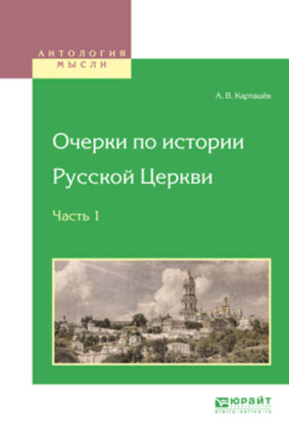 Очерки по истории русской церкви в 3 ч. Часть 1 - Антон Владимирович Карташёв