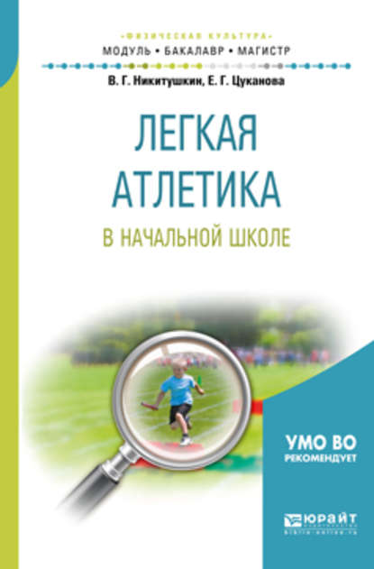 Легкая атлетика в начальной школе. Учебное пособие для бакалавриата и магистратуры - Виктор Григорьевич Никитушкин