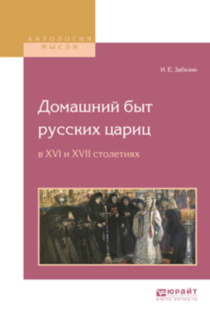 Домашний быт русских цариц в XVI и XVII столетиях — Иван Егорович Забелин