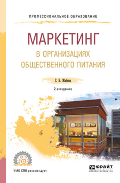 Маркетинг в организациях общественного питания 2-е изд., испр. и доп. Учебное пособие для СПО - Светлана Борисовна Жабина