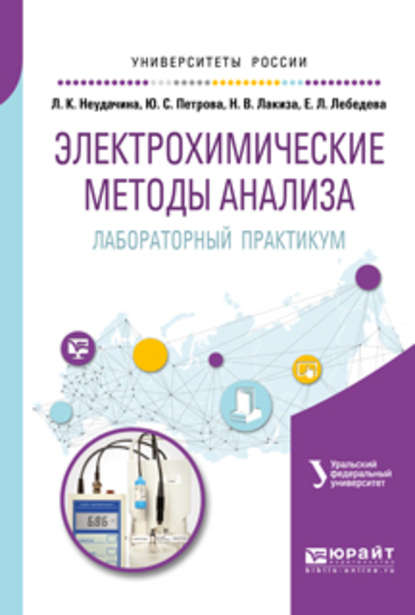 Электрохимические методы анализа. Лабораторный практикум. Учебное пособие для академического бакалавриата — Людмила Константиновна Неудачина