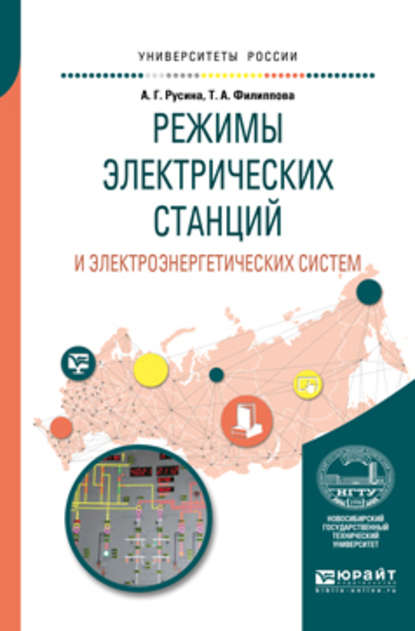 Режимы электрических станций и электроэнергетических систем. Учебное пособие для вузов - Анастасия Георгиевна Русина