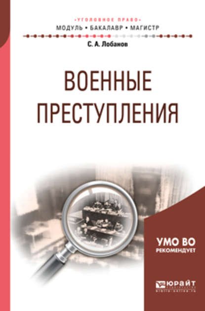 Военные преступления. Учебное пособие для бакалавриата и магистратуры - Сергей Александрович Лобанов