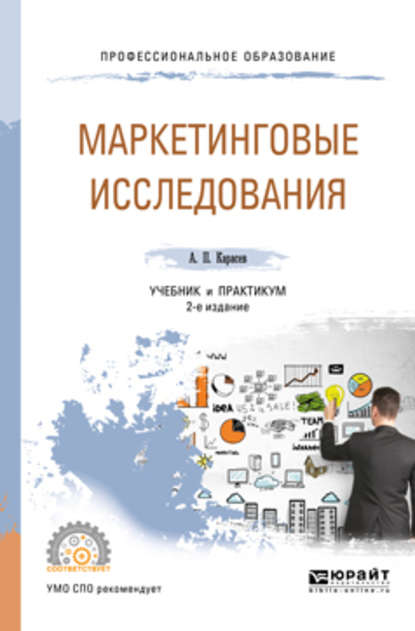 Маркетинговые исследования 2-е изд., пер. и доп. Учебник и практикум для СПО - Александр Павлович Карасев