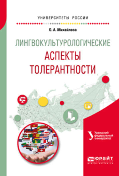 Лингвокультурологические аспекты толерантности. Учебное пособие для вузов - Ольга Алексеевна Михайлова